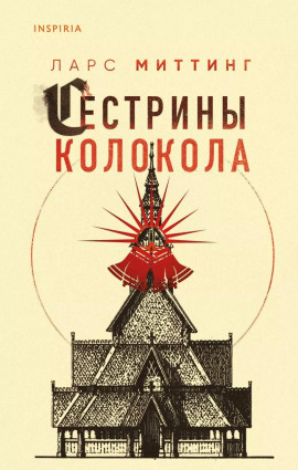 Аудиокнига Сестрины колокола