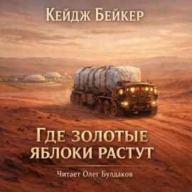 Аудиокнига Где золотые яблоки растут