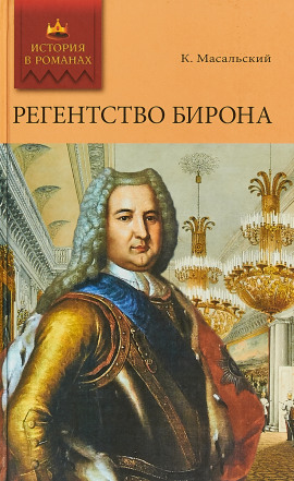 Аудиокнига Регентство Бирона