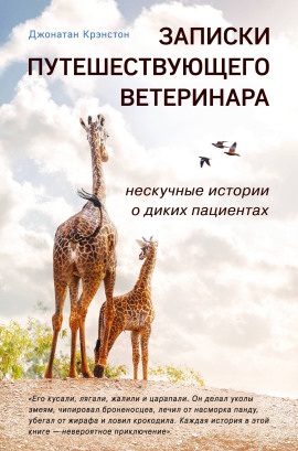 Аудиокнига Записки путешествующего ветеринара