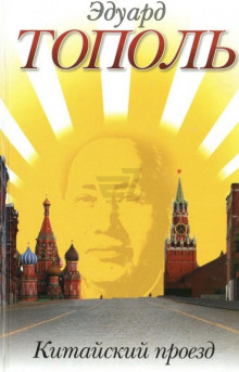 Аудиокнига Китайский проезд