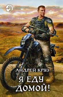 Аудиокнига Я еду домой!