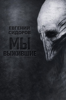 Аудиокнига Мы выжившие