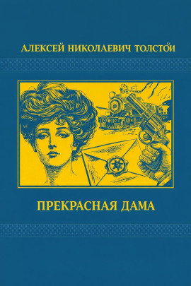 Аудиокнига Прекрасная дама