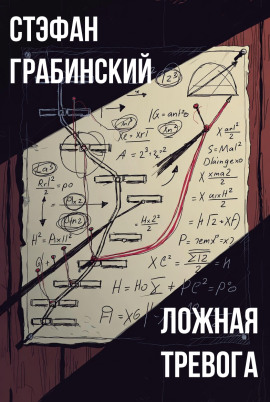Аудиокнига Ложная тревога