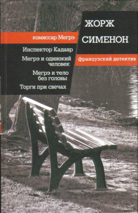 Аудиокнига Мегрэ ищет голову