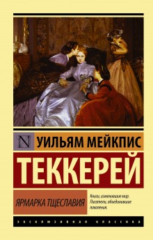 Аудиокнига Ярмарка тщеславия