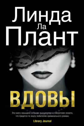 Аудиокнига Вдовы