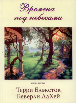 Аудиокнига Времена под небесами