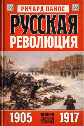 Аудиокнига Русская революция