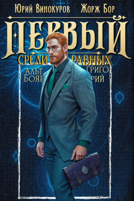 Аудиокнига Первый среди равных 11