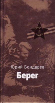 Аудиокнига Берег