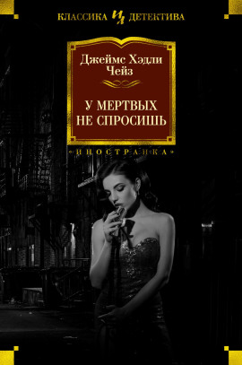Аудиокнига Мёртвые молчат
