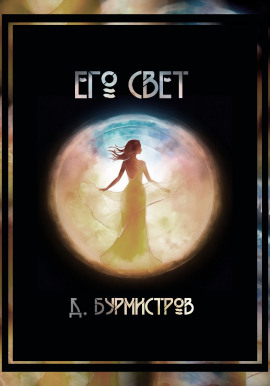 Аудиокнига Его свет