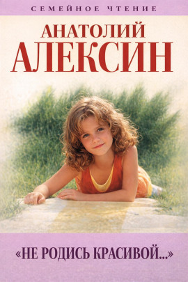 Аудиокнига Не родись красивой