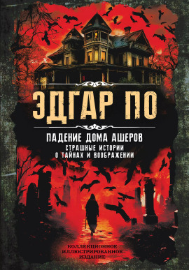 Аудиокнига Падение дома Ашеров