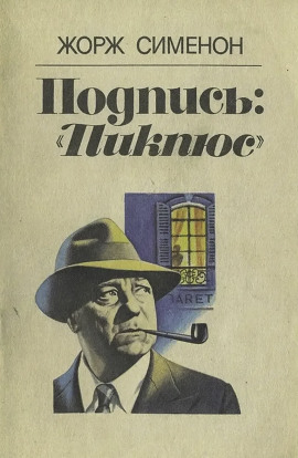 Аудиокнига Подпись «Пикпюс»