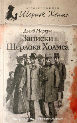 Аудиокнига Записки Шерлока Холмса