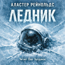Аудиокнига Ледник