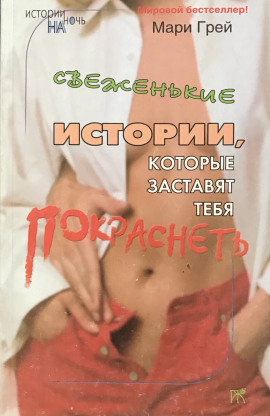 Аудиокнига Свеженькие истории, которые заставят тебя покраснеть