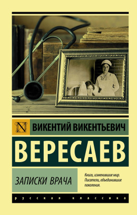 Аудиокнига Записки врача. Поветрие