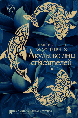 Аудиокнига Акулы во дни спасателей