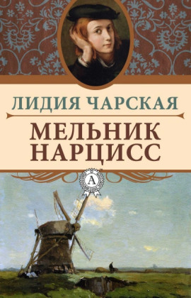 Аудиокнига Мельник Нарцисс