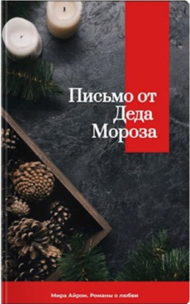 Аудиокнига Письмо от Деда Мороза