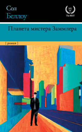 Аудиокнига Планета мистера Заммлера