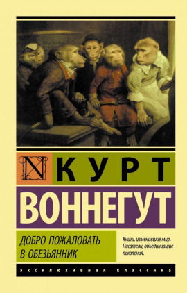 Аудиокнига Добро пожаловать в обезьянник