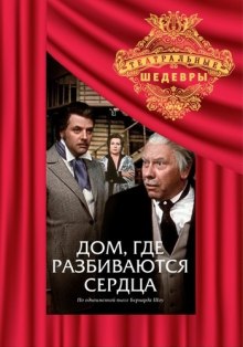 Аудиокнига Дом, где разбиваются сердца