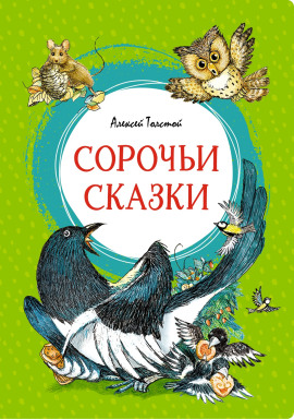 Аудиокнига Сорочьи сказки
