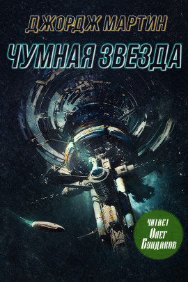 Аудиокнига Чумная звезда