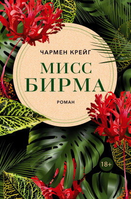 Аудиокнига Мисс Бирма