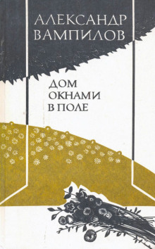 Аудиокнига Дом окнами в поле