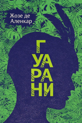 Аудиокнига Гуарани