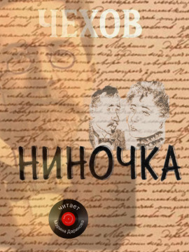 Аудиокнига Ниночка