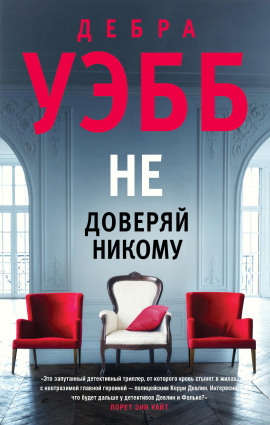 Аудиокнига Не доверяй никому