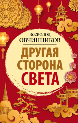 Аудиокнига Другая сторона света