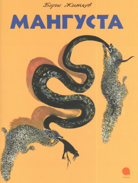 Аудиокнига Мангуста