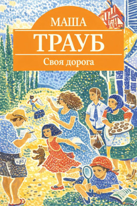 Аудиокнига Своя дорога