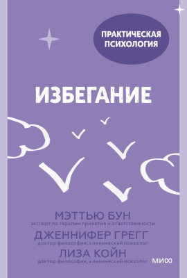 Аудиокнига Избегание. 25 микропрактик, которые помогут действовать, несмотря на страх