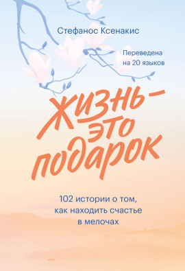 Аудиокнига Жизнь – это подарок. 102 истории о том, как находить счастье в мелочах