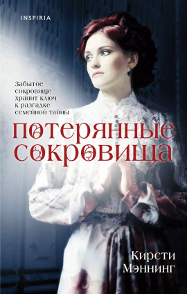 Аудиокнига Потерянные сокровища