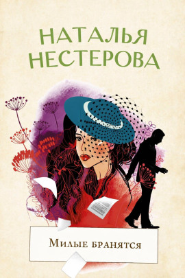 Аудиокнига Милые бранятся