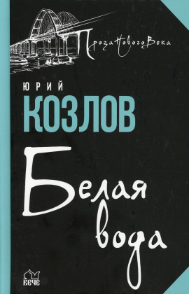 Аудиокнига Белая вода