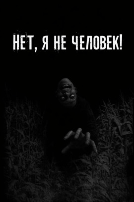 Аудиокнига Нет, я не человек!