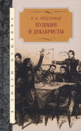 Аудиокнига Пушкин и декабристы