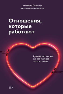 Аудиокнига Отношения, которые работают. Руководство для пар, где оба партнера делают карьеру