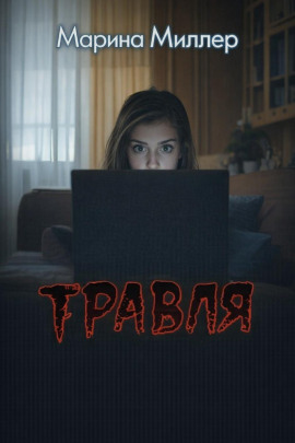 Аудиокнига Травля
